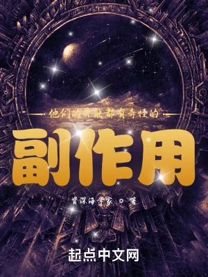 《他们的异能都有奇怪的副作用》小说封面