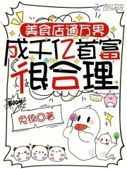 《美食店通万界,成千亿首富很合理》小说封面
