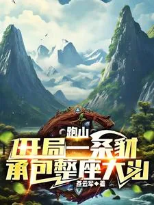 《跑山：开局一条豺，承包整座大山》小说封面