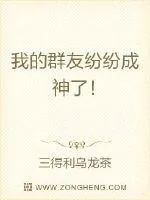 《我的群友纷纷成神了！》小说封面