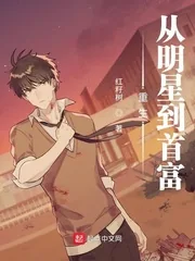 《重生从明星到首富》小说封面