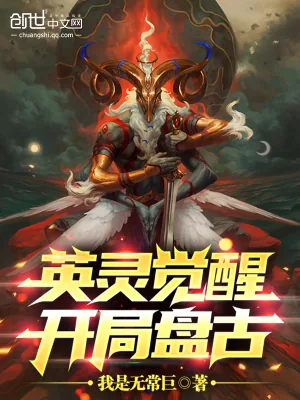 《英灵觉醒:开局盘古》小说封面