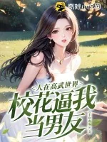 《人在高武世界,校花逼我当男友》小说封面