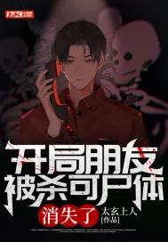 《开局朋友被杀可尸体消失了》小说封面