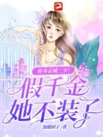 《娇养京城三少！假千金她不装了》小说封面
