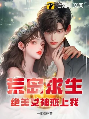 《荒岛求生，绝美女神恋上我》小说封面