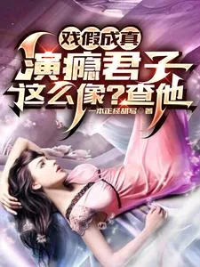 《戏假成真:演瘾君子这么像?查他》小说封面
