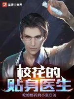 《校花的贴身医生》小说封面