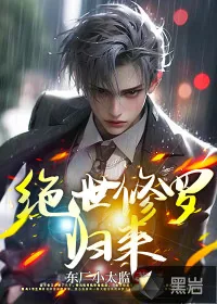 《都市,绝世修罗归来》小说封面