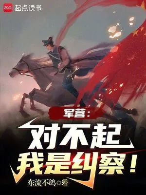 《军营:对不起,我是纠察!》小说封面