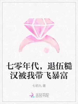 《七零年代,退伍糙汉被我带飞暴富》小说封面