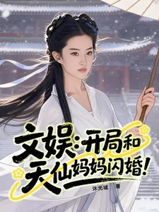 《文娱：开局和天仙妈妈闪婚！》小说封面