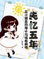 《失忆五年,高冷顾总的缩小版喊我妈咪》小说封面