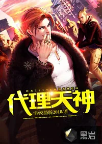 《代理天神》小说封面