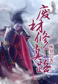 《废材修真路》小说封面