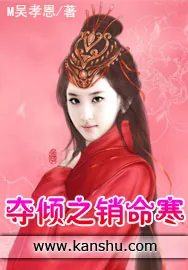 《夺倾之销命寒》小说封面