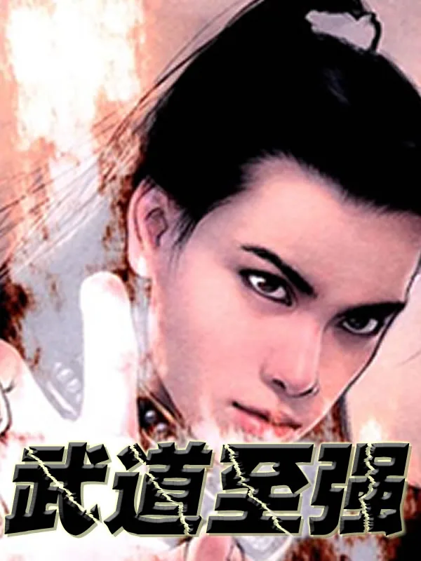 《武道至强》小说封面