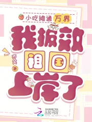 《小吃摊通万界,我报效祖国上岸了》小说封面