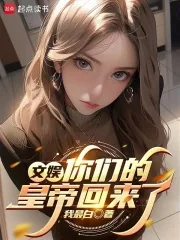《文娱:你们的皇帝回来了》小说封面