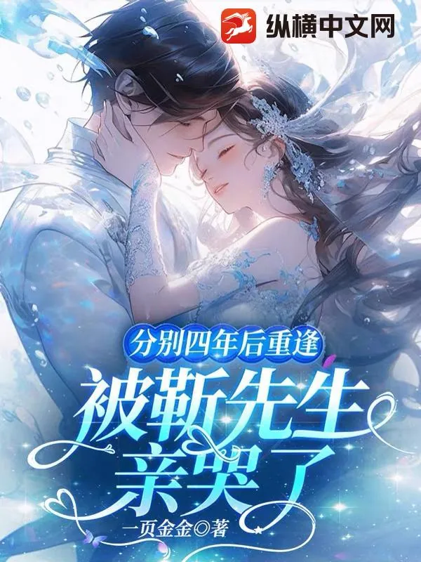 《分别四年后重逢,被靳先生亲哭了》小说封面