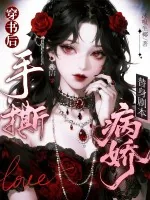 《穿书后,手撕病娇替身剧本》小说封面