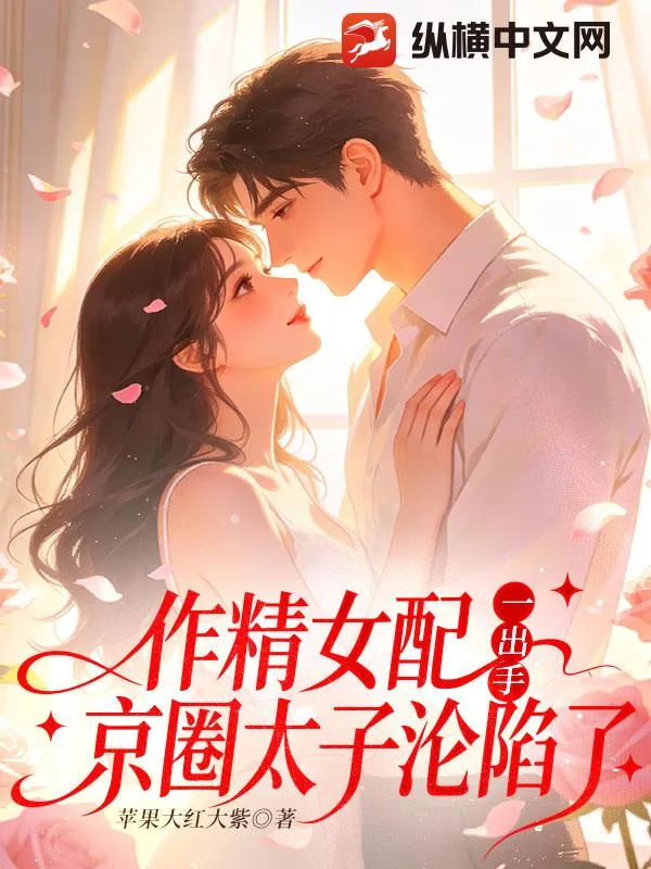 《作精女配一出手，京圈太子沦陷了》小说封面