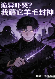 《诡异吓哭?我薅它羊毛封神》小说封面
