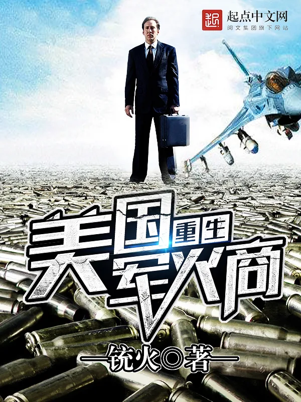 《重生美国军火商》小说封面