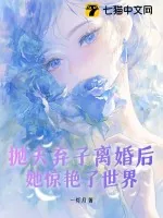 《抛夫弃子离婚后,她惊艳了世界》小说封面