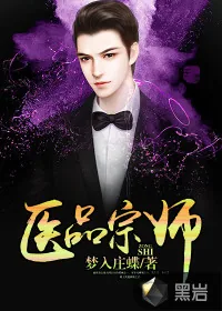 《医品宗师》小说封面