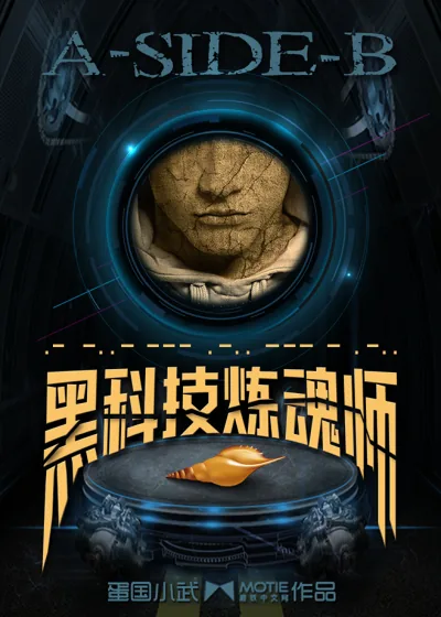 《黑科技炼魂师》小说封面