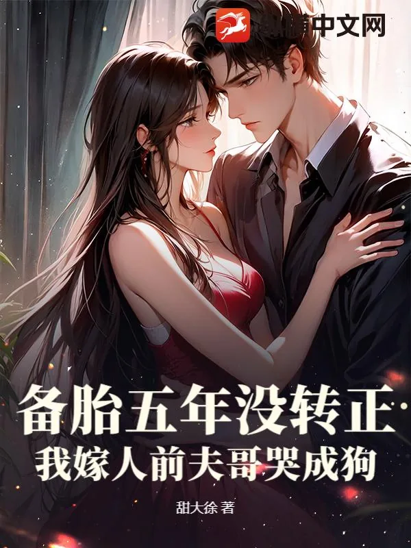 《备胎五年没转正，我嫁人前夫哥哭成狗》小说封面
