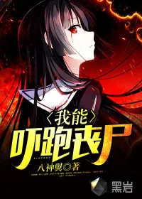 《我能吓跑丧尸》小说封面