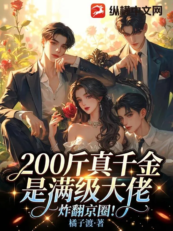 《200斤真千金是满级大佬,炸翻京圈!》小说封面