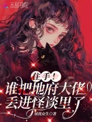 《住手!谁把地府大佬丢进怪谈里了》小说封面
