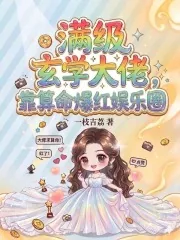 《满级玄学大佬,靠算命爆红娱乐圈》小说封面