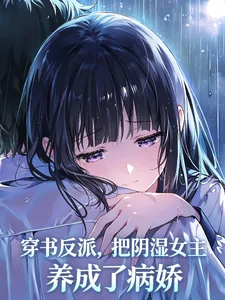 《穿书反派,把阴湿女主养成病娇了》小说封面