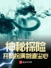 《神秘探险：开局扮演剑道尘心》小说封面