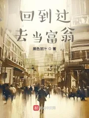 《回到过去当富翁》小说封面