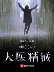 《重生之大医精诚》小说封面
