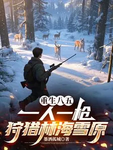 《重生八五:一人一枪狩猎林海雪原》小说封面