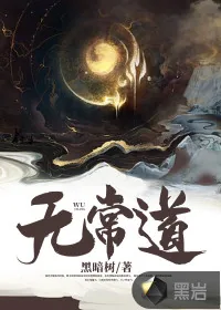 《无常道》小说封面