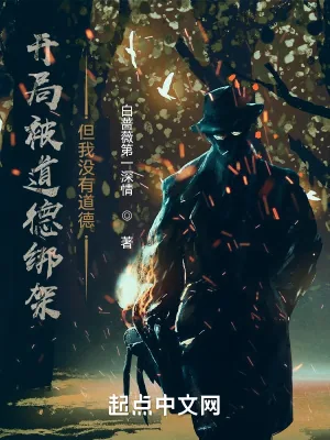 《开局被道德绑架,但我没有道德》小说封面
