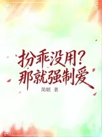 《扮乖没用？那就强制爱》小说封面