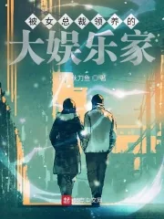 《被女总裁领养的大娱乐家》小说封面