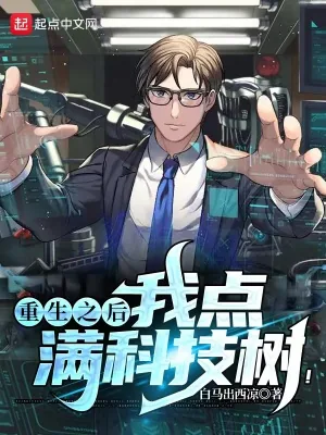 《重生之后,我点满科技树!》小说封面