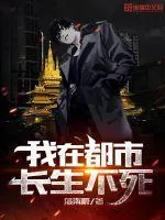 《我在都市长生不死》小说封面