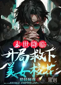 《末世降临,开局救下美女校花》小说封面