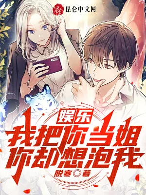 《娱乐：我把你当姐，你却想泡我？》小说封面