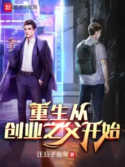 《重生从创业之父开始》小说封面